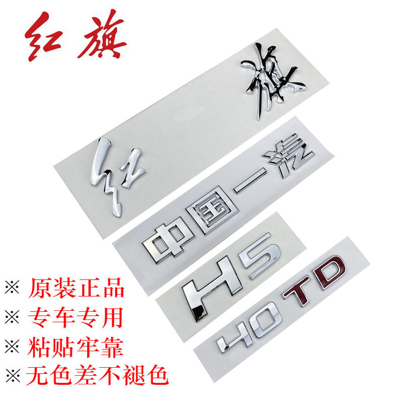 中国一汽红旗H5新老款原厂专用后车标35TD40TD排量字母车贴正品