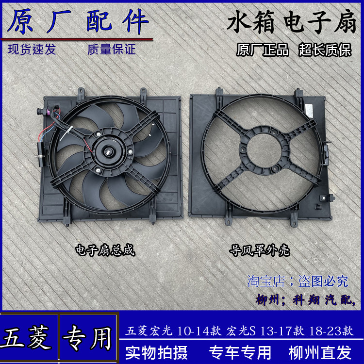 原厂五菱宏光/宏光S风扇 水箱散热器风扇 电子扇导风罩电子风扇壳