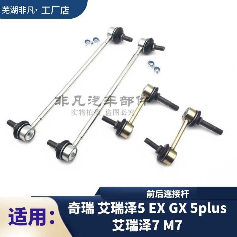 奇瑞艾瑞泽5 7 GX EX PLUS M7 前稳定吊锤后平衡杆小球头连接杆吊
