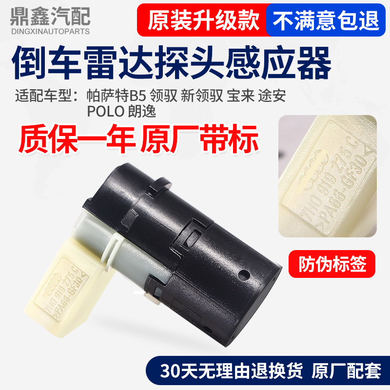 适配PassatB5领驭新领驭途安POLO朗逸倒车雷达监视器感应器