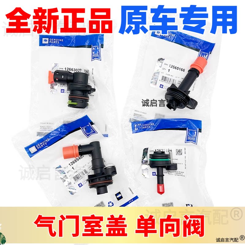 适昂科威新科鲁兹迈锐宝XL威朗排气阀曲轴箱PCV阀 气门室盖止逆阀