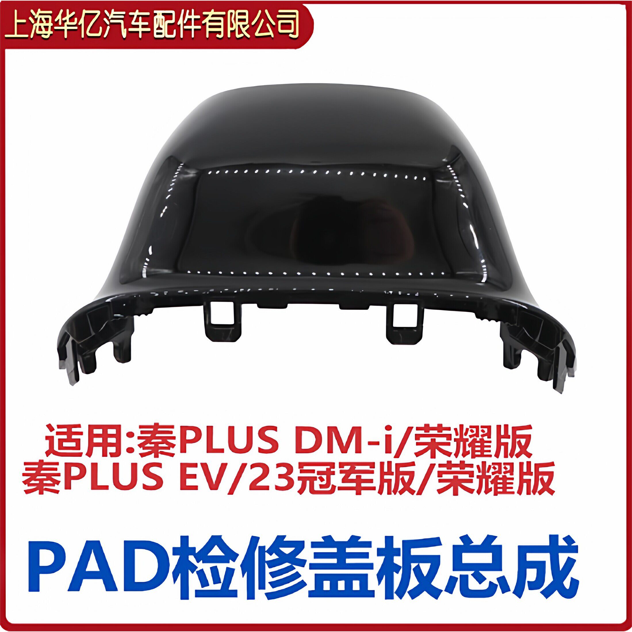 适配比亚迪秦PLUSDMi ev多媒体显示屏堵盖 PAD检修盖板安装座护罩