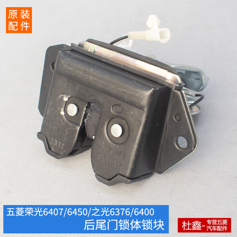 原厂五菱荣光6407/6450/五菱之光6376/6388/6389 后尾门锁体锁块