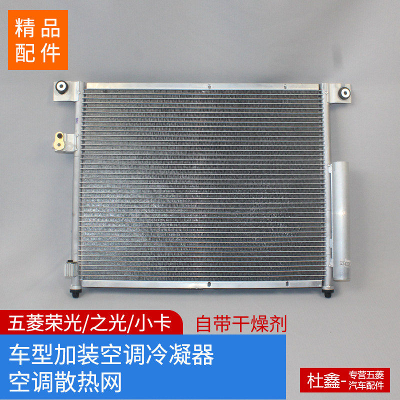 适配五菱荣光/小卡/之光/之光小卡加装空调散热网 冷凝器 散热器