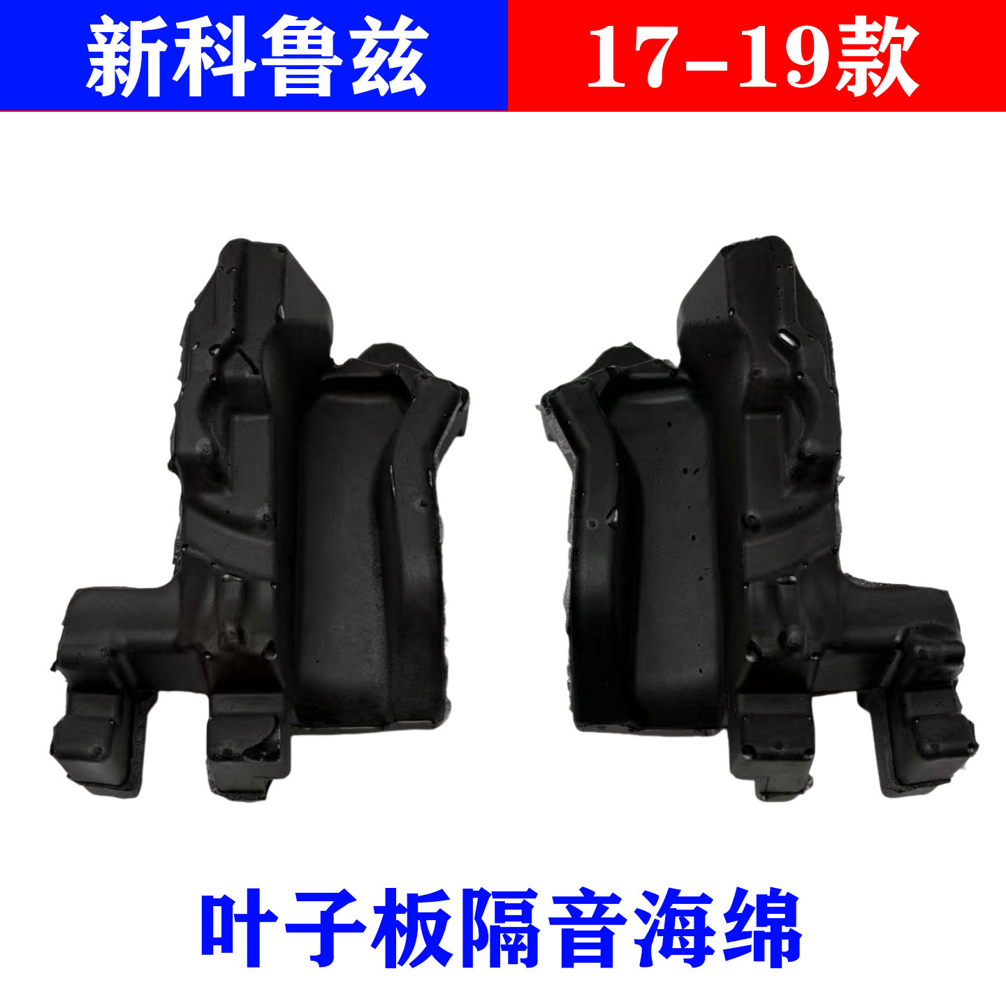 新科鲁兹导流板海绵叶子板进气格栅泡沫集雨板机盖左右泡沫17-19