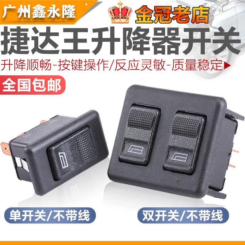 适配老捷达San捷达王伙伴升降器开关电动窗车窗升降开关单双