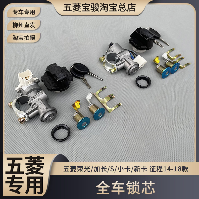 五菱荣光/加长/S/小卡/新卡 征程 全车 点火锁 车门锁 转向锁