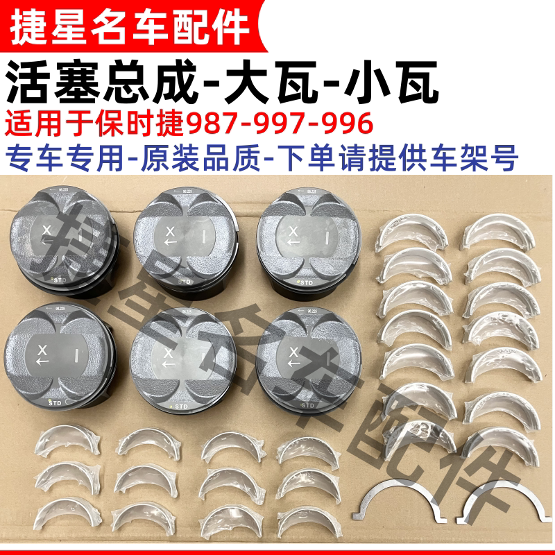 适配保时捷卡曼博911克斯特987 996 997 3.6 3.8活塞总成大瓦小瓦