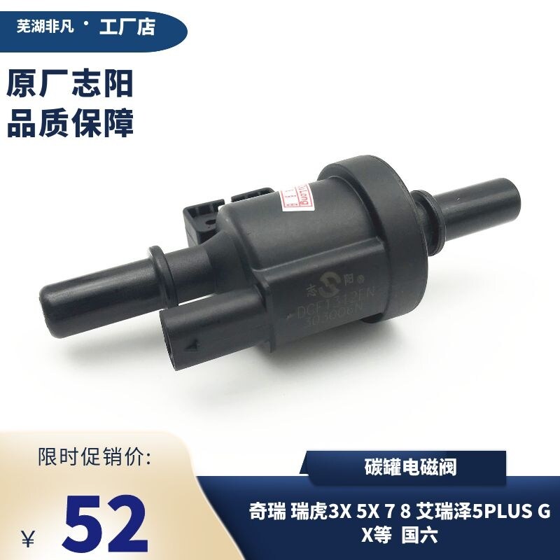 奇瑞瑞虎3X 5X瑞虎7 8 9艾瑞泽8 5PLUS GX活性碳罐电磁阀国六炭罐