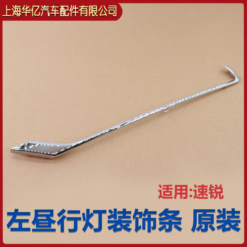适用比亚迪速锐日行灯装饰条前雾灯杠灯电镀亮条昼行灯装饰条原