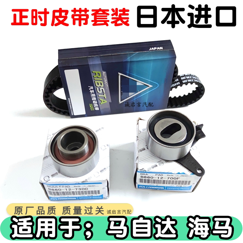 适用 Mazda海马323福美来海福星普力马正时皮带时规涨紧轮惰轮
