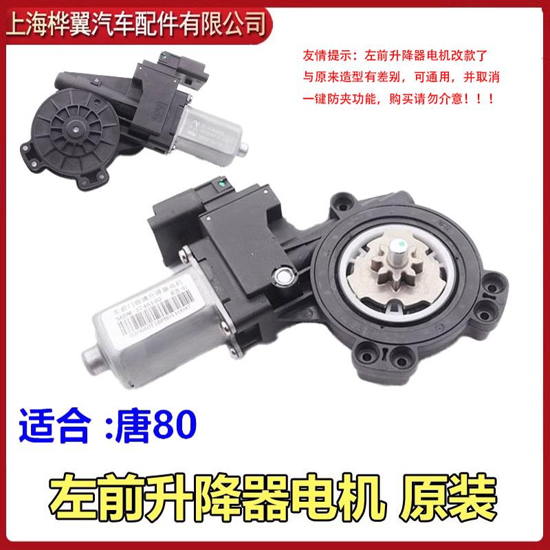 比亚迪唐升降器电机 玻璃升窗马达防夹电机摇移动式空调配件