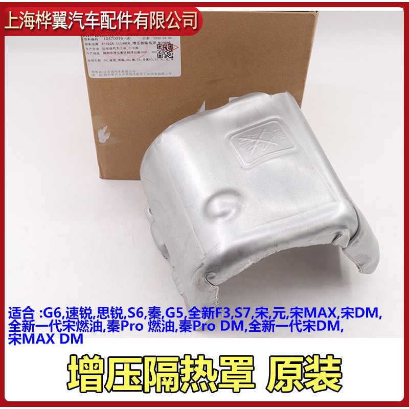 比亚迪速锐隔热罩G6思锐S6秦G5全新F3宋S7涡轮增压器隔热板