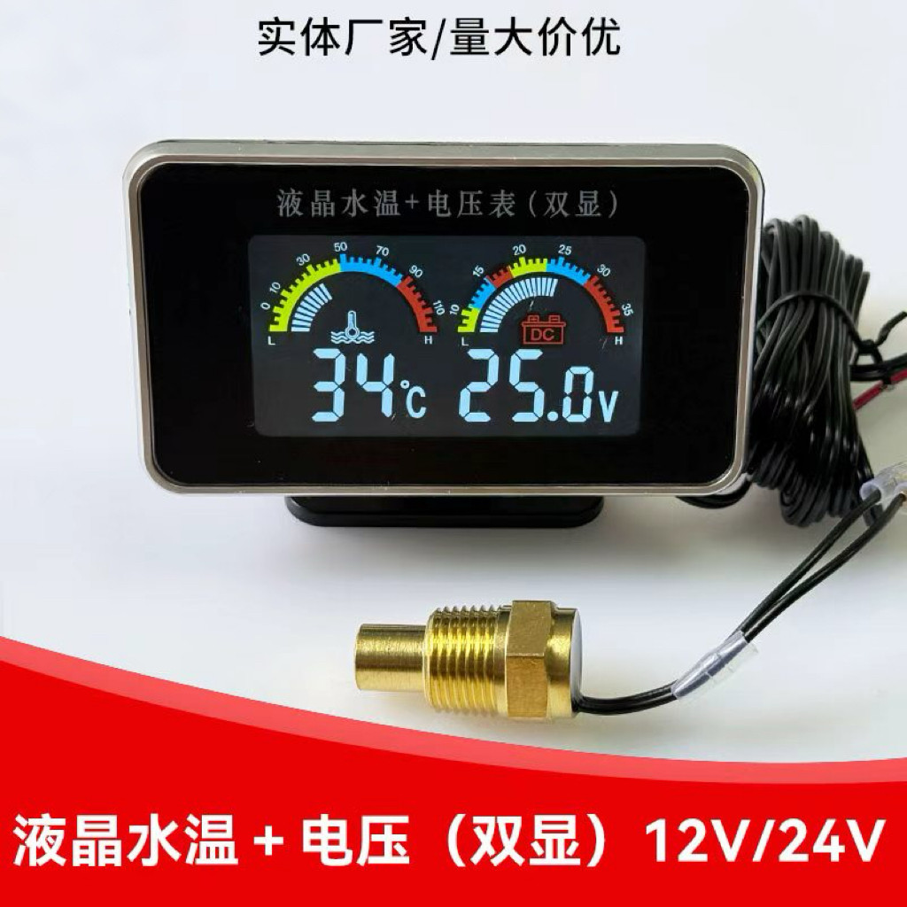 改装数显汽车水温表电压表货车农用工程车液晶双显12V24V通用仪表