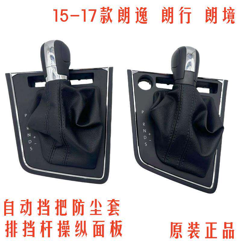15/17款朗逸朗行朗境自动换挡防尘套档位面板排挡杆挡把