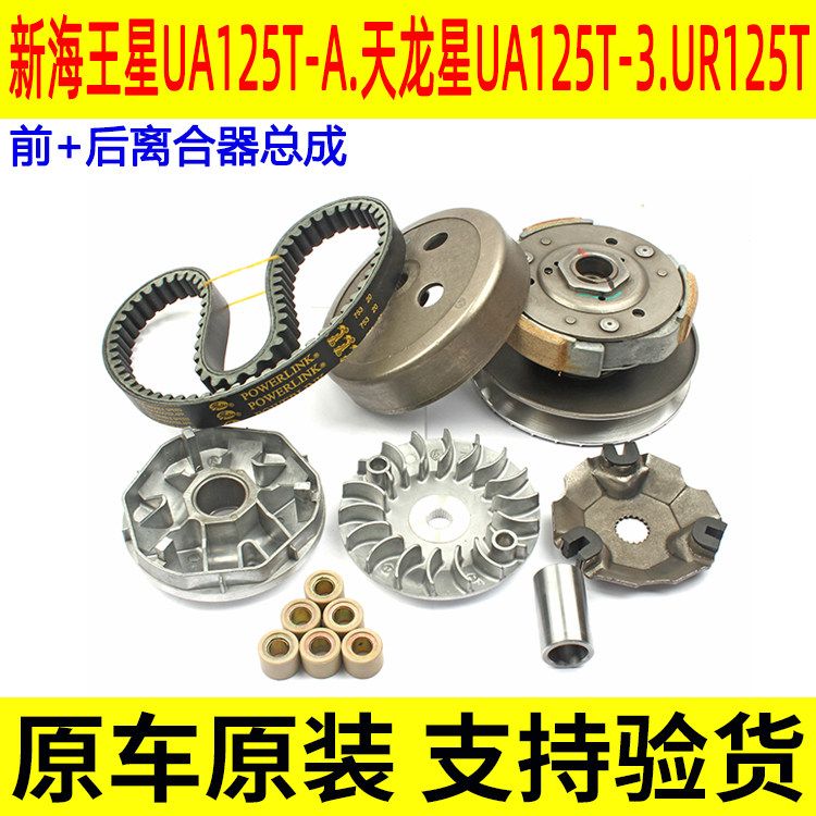 适用豪爵新天龙星UA125T-A/3前后离合器普利珠传动皮带轮盘