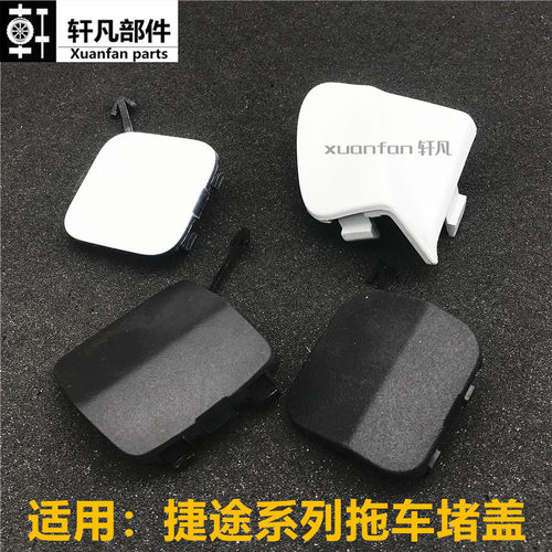适用20款捷途X70前保险杆推车堵盖小堵盖老X90后杠拖车钩盖装饰盖