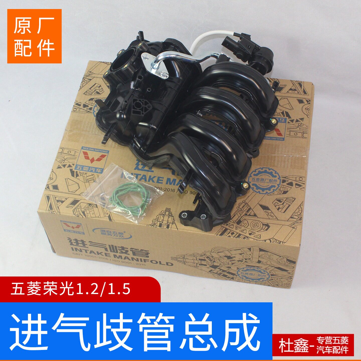 原厂五菱荣光/荣光小卡 1.5进气歧管 进气支管