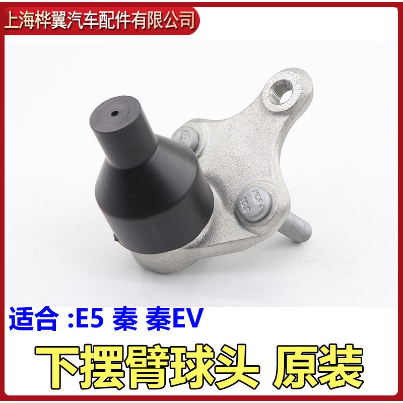 比亚迪秦下摆臂球头E5秦EV下悬挂球头 悬挂转向羊角球头配件