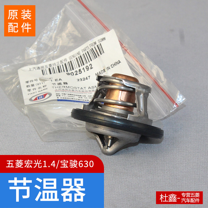 五菱宏光1.4L 节温器 82度宝骏630节温器总成 调温器