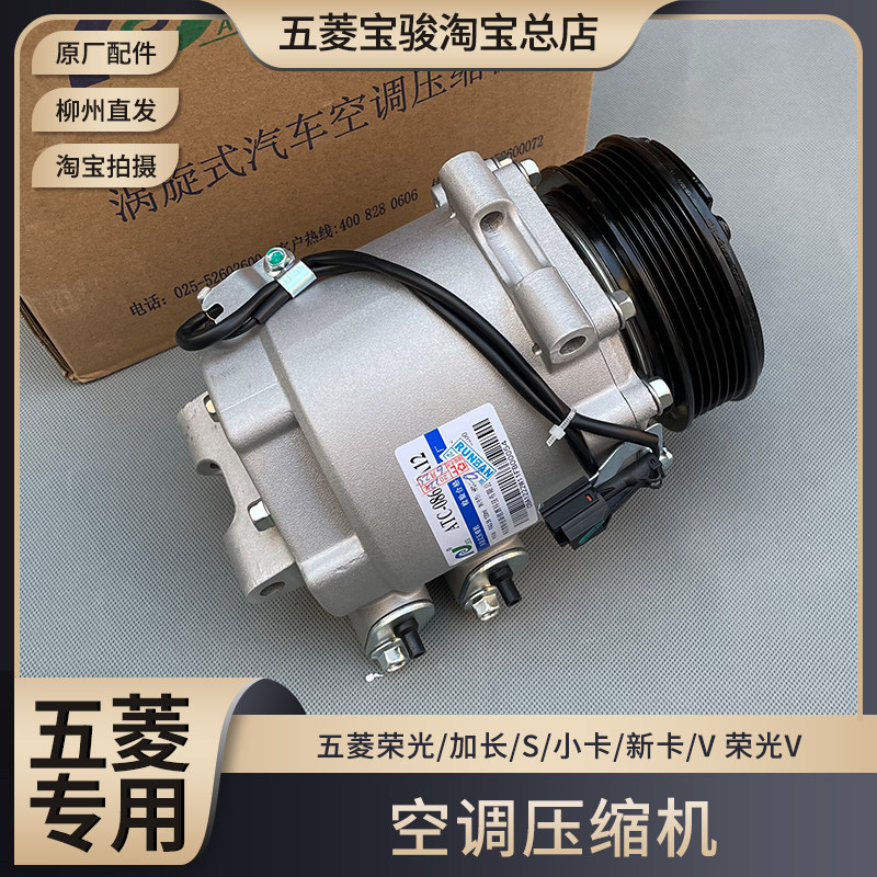 原厂五菱宏光/S/S1/S3/PLUS/V含19款 荣光V空调压缩机 制冷泵总成