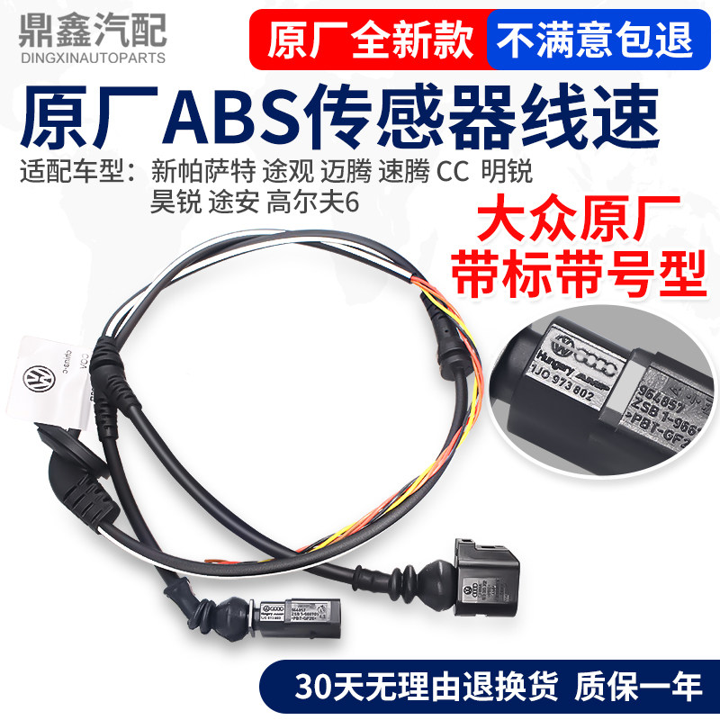 适配福斯新PassatTiguan迈腾速腾CC明锐高尔夫ABS感测器ABS线束线