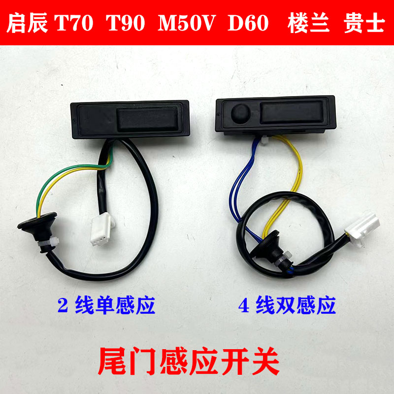 启辰T70/T90/M50V/D60楼兰贵士后备箱按钮行李箱盖感应智能开关