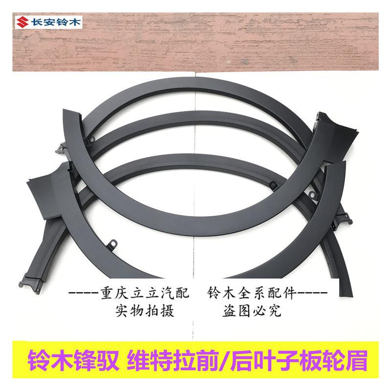 铃木维特拉锋驭骁途前后翼子板轮眉前后叶子板护板轮边防撞条原厂