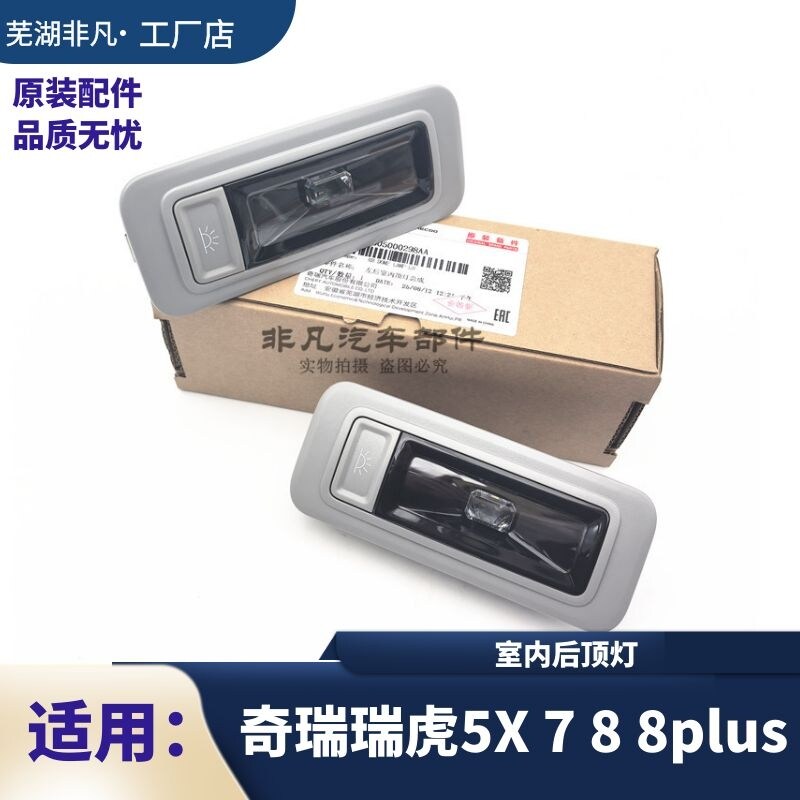 奇瑞瑞虎5X 7 8室内照明灯瑞虎8PLUS LED室内后吸顶灯 阅读灯