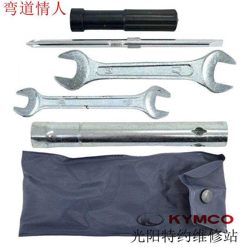 光阳原厂弯道情人125 150 LIKE150 RKS H150随车工具包 扳手 套筒