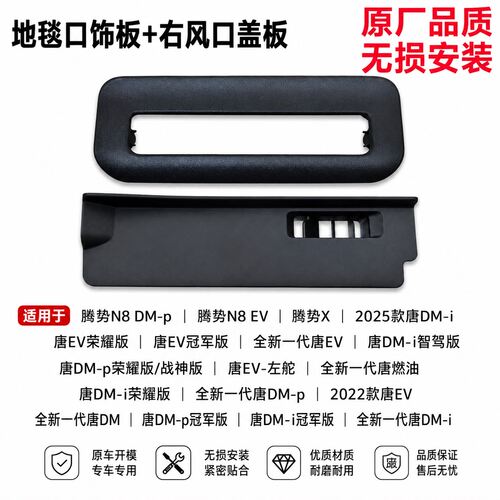 比亚迪全新一代唐燃油地毯左风口饰板全新一唐DMEV出风口后排
