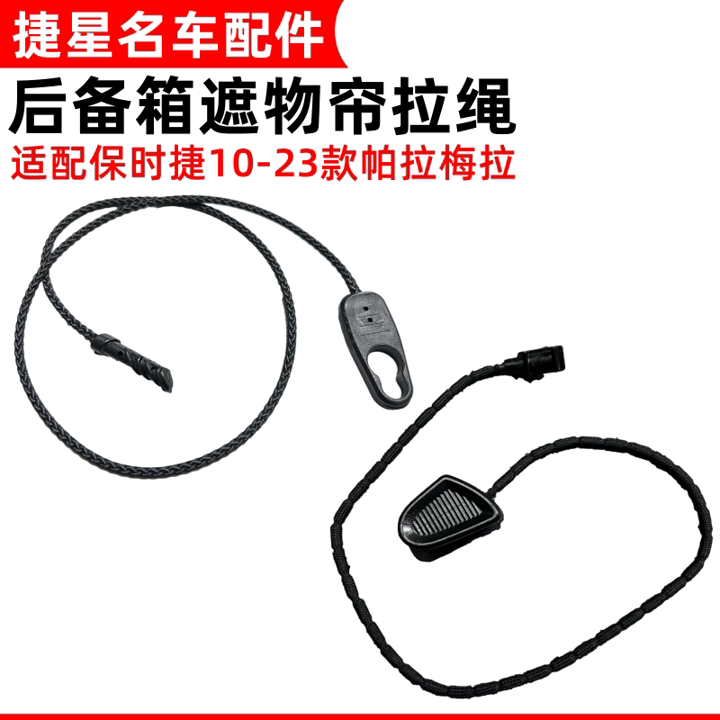 适用保时捷Panamera帕拉梅拉后备箱遮物帘拉绳行李箱饰板拉线吊绳