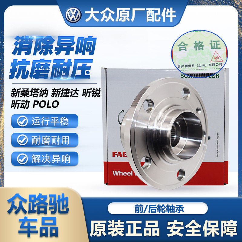 原厂FAG新桑塔纳新捷达POLO昕锐昕动前轮轴承后轮轴承前轮壳