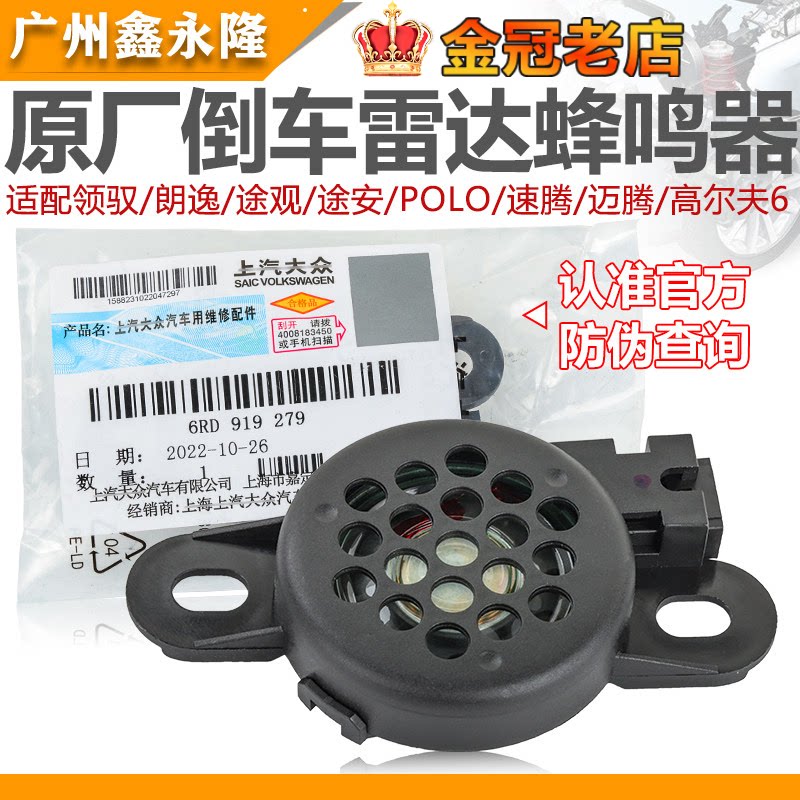 适配领驭朗逸途观途安POLO速腾迈腾高尔夫6倒车雷达喇叭蜂鸣器