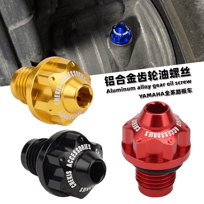 适用山叶FORCE155/SMAX 四代五代新劲战BWSR齿轮油螺丝进油盖型螺