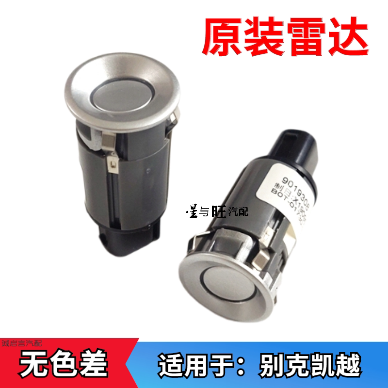 适用别克凯越旅行车HRV1.61.8倒车雷达凯越倒车雷达探头正品