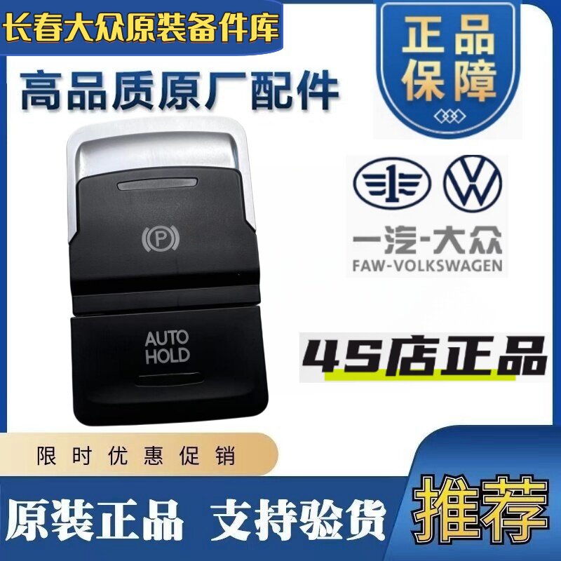 适用福斯原厂新速腾高尔夫7探岳迈腾B8L电子手车开关自动驻车按键