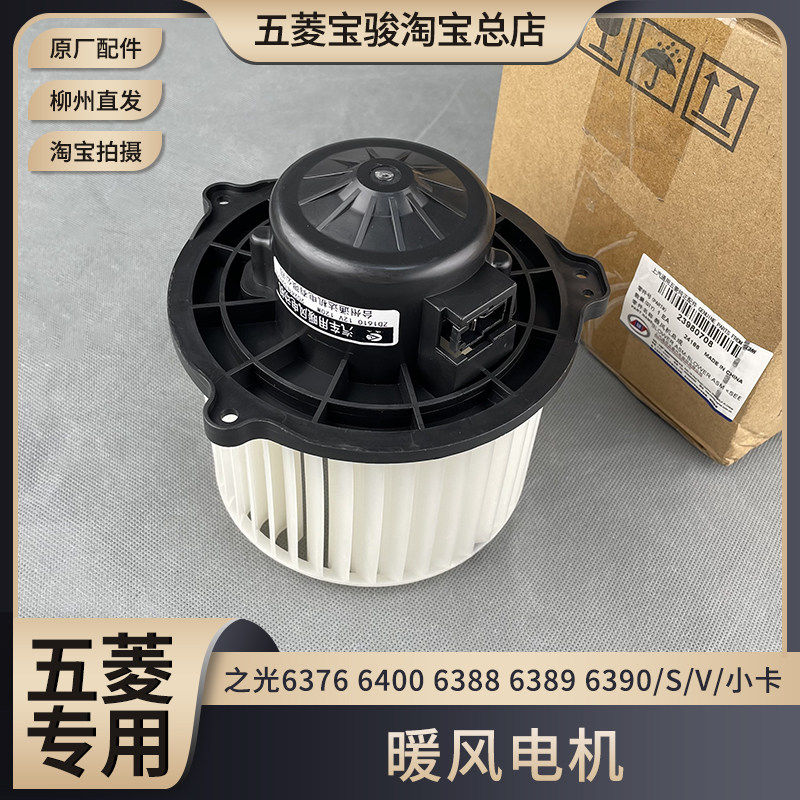 原厂五菱之光6376 6400 6388 6389 6390/S/V/小卡暖风电机 鼓风机