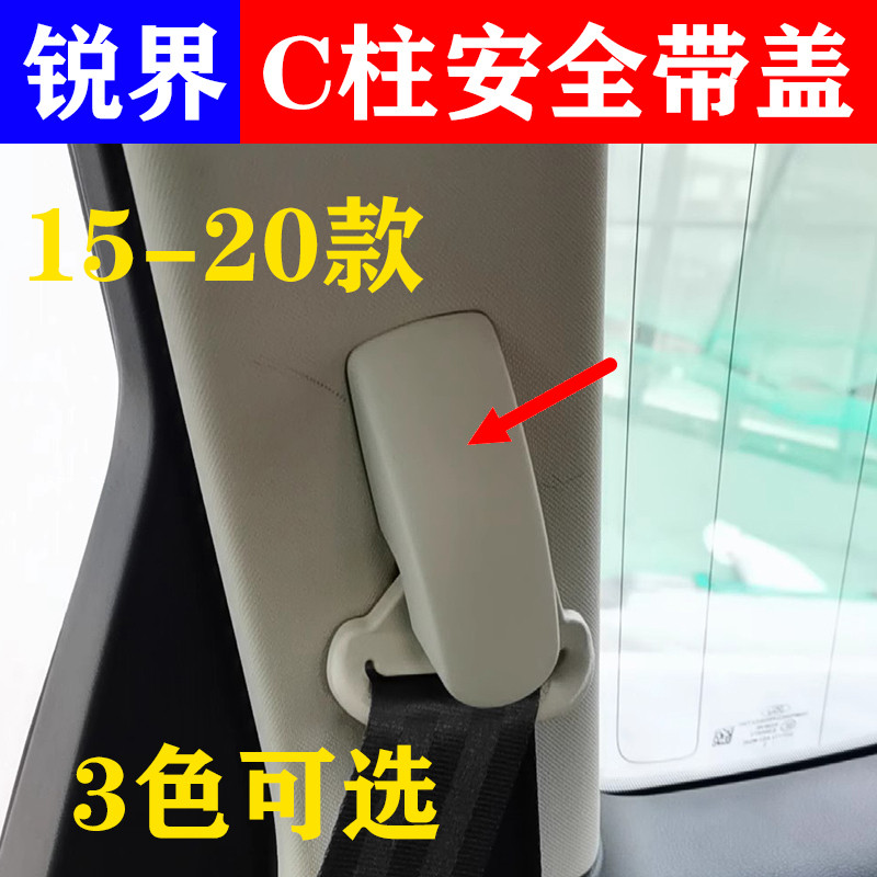 适15-20款锐界后安全带盖后排安全带螺丝盖C柱安全带盖子护盖饰盖