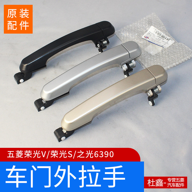 原厂五菱宏光V/荣光V/荣光S/6390前中侧门外拉把手 外开手 外拉手