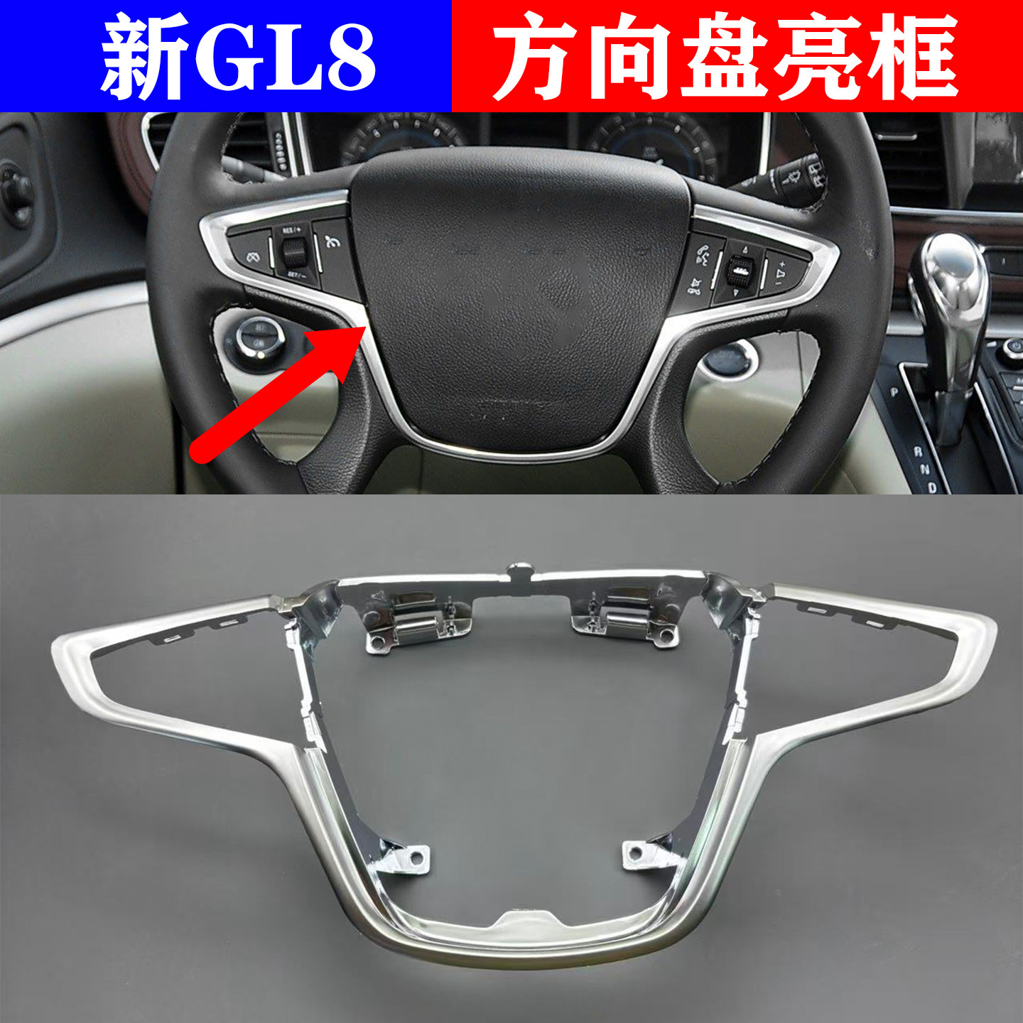 适配别克新GL8方向盘亮框饰框多功能方向盘边框胖头鱼方向盘总成