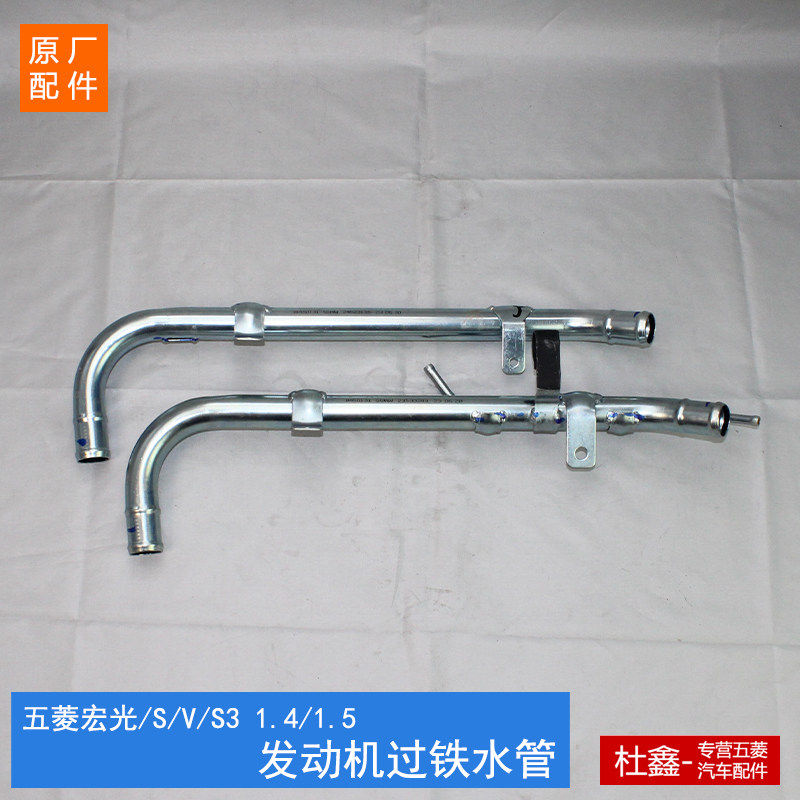 原厂五菱宏光/S/V/S1/S3荣光V1.41.5引擎水管散热器过渡铁水管