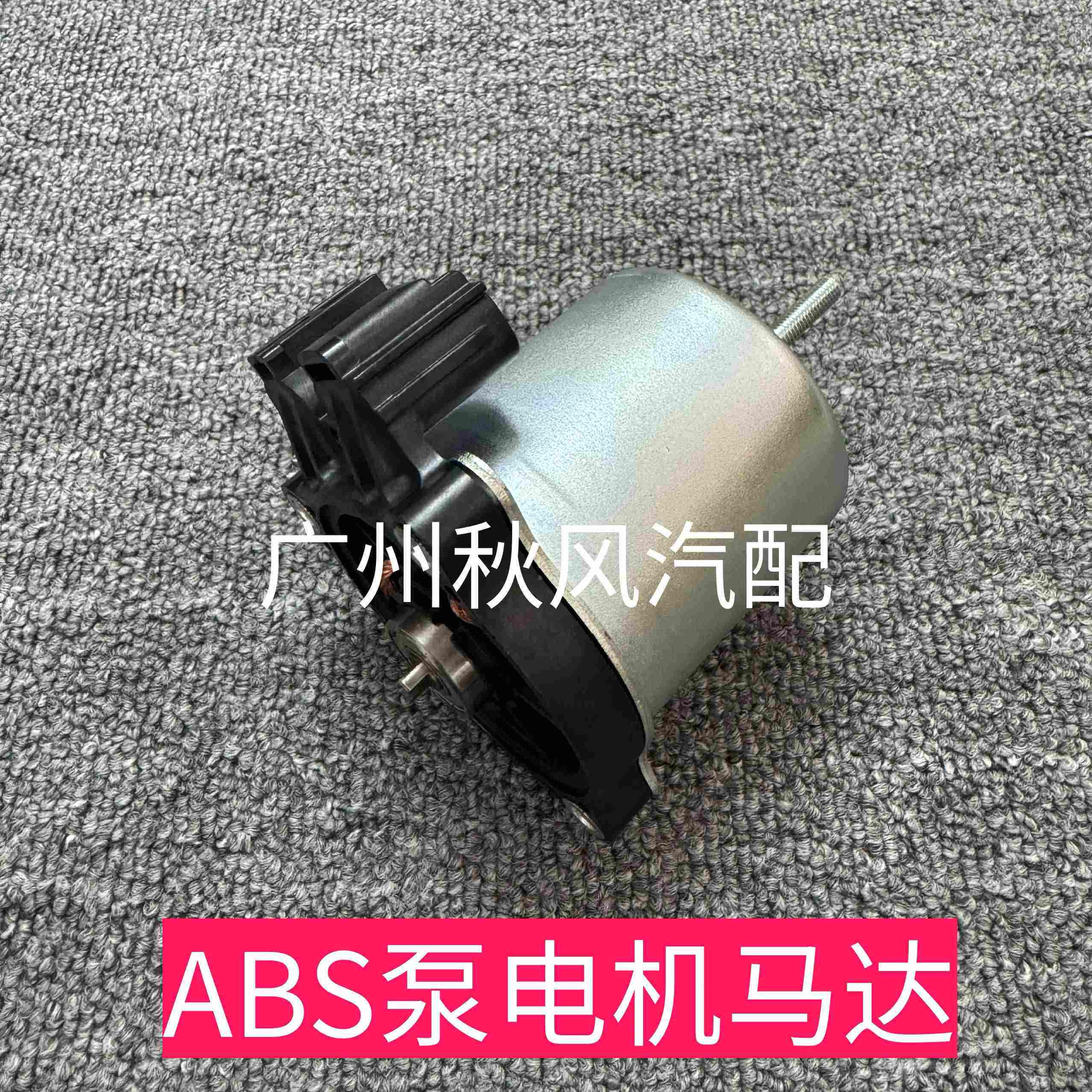 适用卡罗拉混动雷凌双擎的刹车总泵 ABS泵电机马达 台湾配套汽车