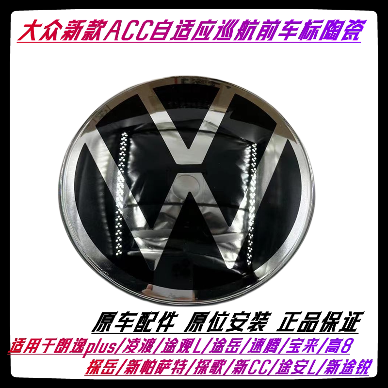 新Passat宝来朗逸速腾探岳歌TiguanL岳ACC自适应巡航前中网陶瓷标