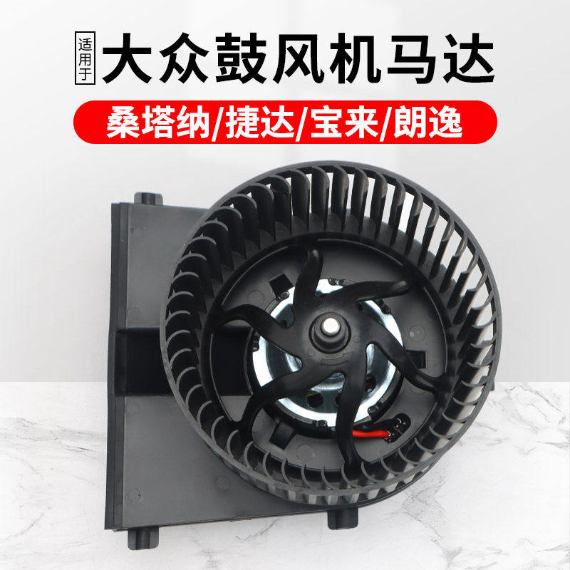适用鼓风机马达桑塔纳捷达宝来朗逸蔚领空调冷暖风电机马达