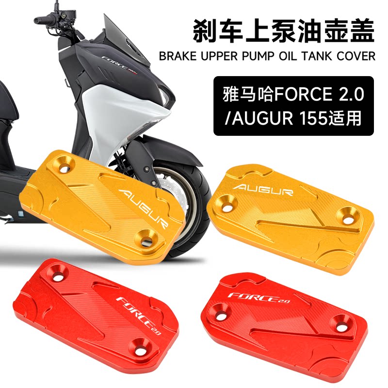 雅马哈二代FORCE2.0车上泵盖 铝合金红蓝金灰黑配色AUGUR制动油杯
