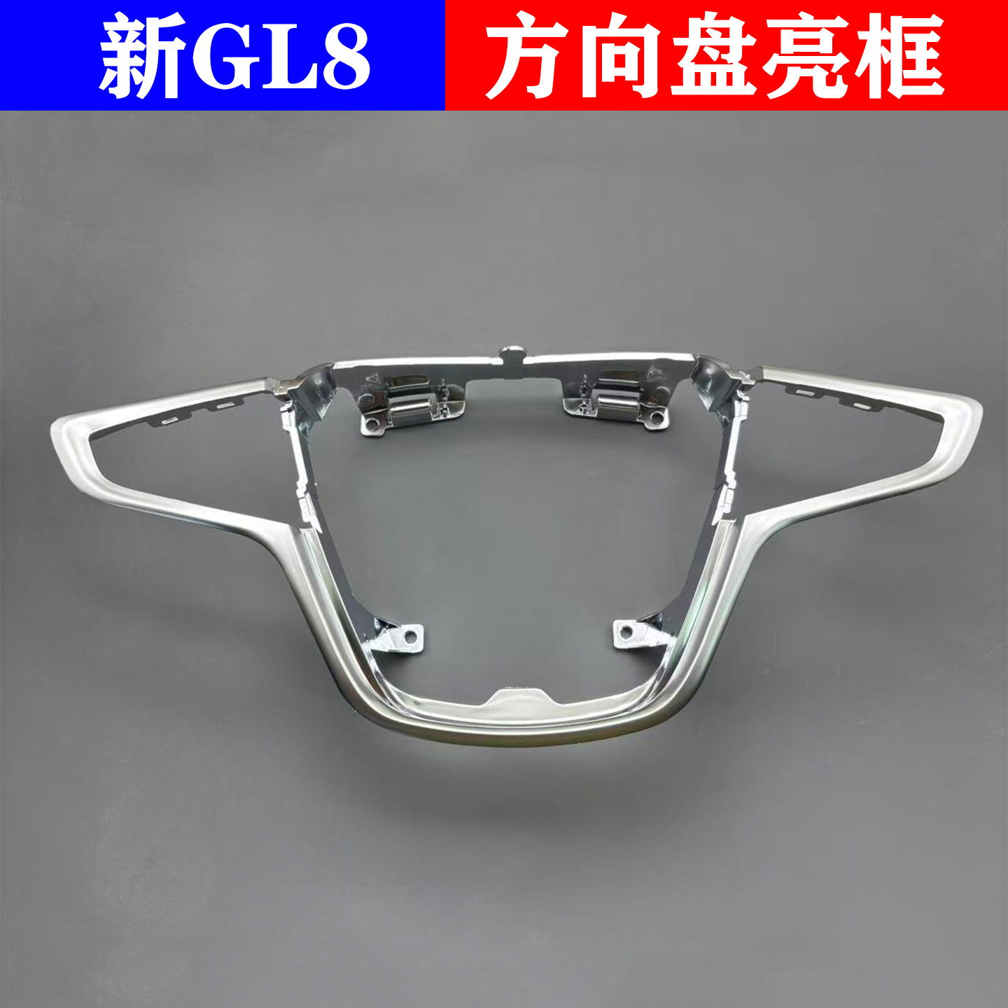 适配别克新GL8方向盘亮框饰框多功能方向盘边框胖头鱼方向盘总成