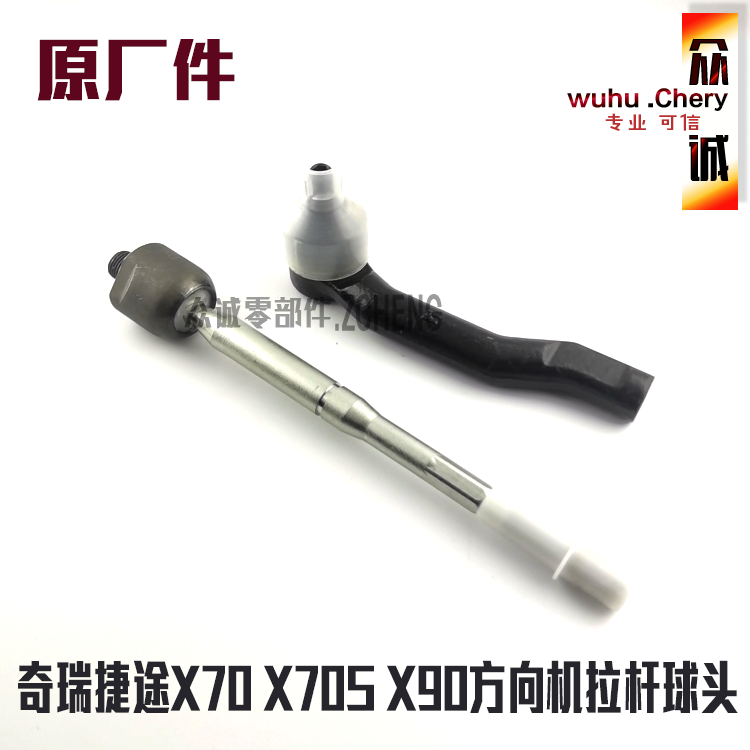 奇瑞捷途X70 X90 X70S方向机外球头横拉杆内球头转向球头
