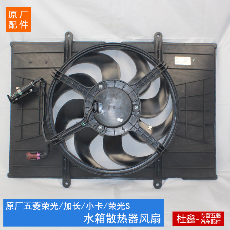 原厂五菱荣光小卡/荣光加长风扇散热器水箱电风扇散热网电风扇