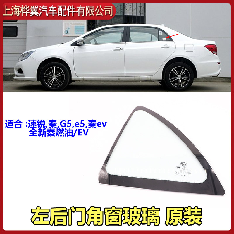 比亚迪速锐后门三角窗玻璃秦全新秦G5E5后车门玻璃小角窗玻璃配件